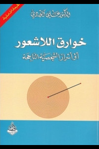 كتاب خوارق اللاشعور | كيف نصغي إلى وحي أعماقنا؟